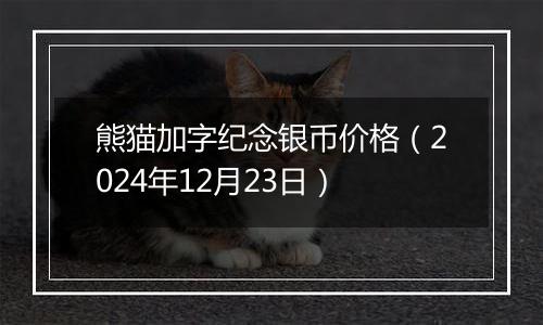 熊猫加字纪念银币价格（2024年12月23日）