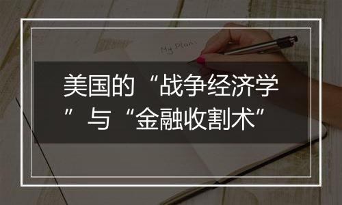 美国的“战争经济学”与“金融收割术”