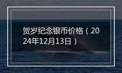 贺岁纪念银币价格（2024年12月13日）