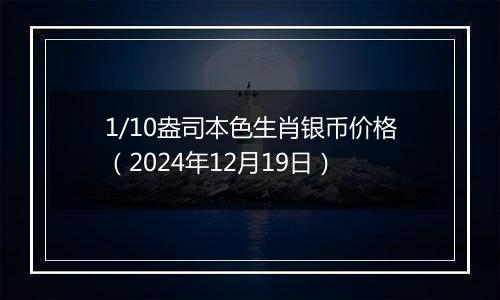 1/10盎司本色生肖银币价格（2024年12月19日）