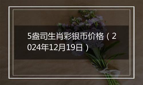 5盎司生肖彩银币价格（2024年12月19日）