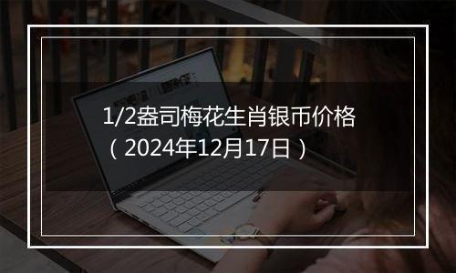 1/2盎司梅花生肖银币价格（2024年12月17日）