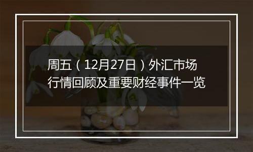 周五（12月27日）外汇市场行情回顾及重要财经事件一览