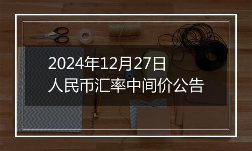 2024年12月27日人民币汇率中间价公告