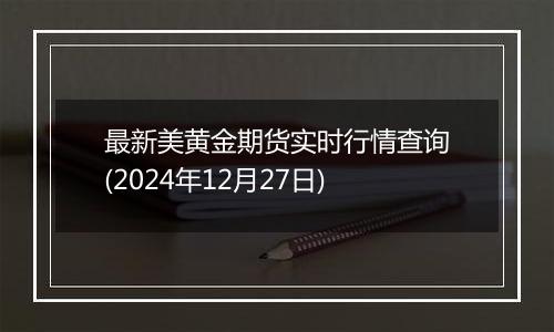 最新美黄金期货实时行情查询(2024年12月27日)