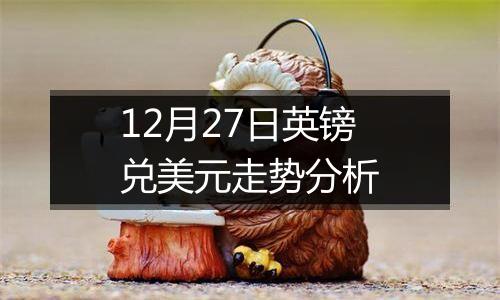 12月27日英镑兑美元走势分析