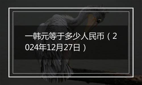 一韩元等于多少人民币（2024年12月27日）