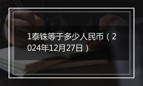 1泰铢等于多少人民币（2024年12月27日）