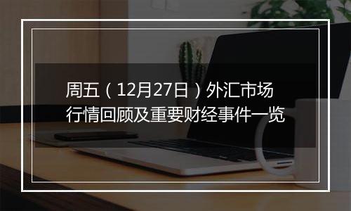 周五（12月27日）外汇市场行情回顾及重要财经事件一览