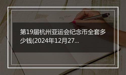 第19届杭州亚运会纪念币全套多少钱(2024年12月27日)