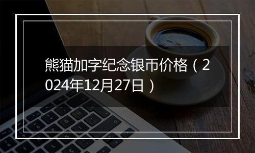 熊猫加字纪念银币价格（2024年12月27日）