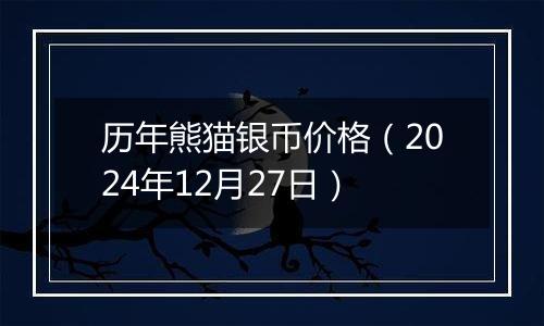 历年熊猫银币价格（2024年12月27日）