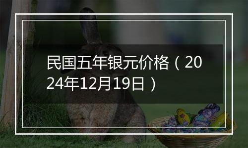 民国五年银元价格（2024年12月19日）