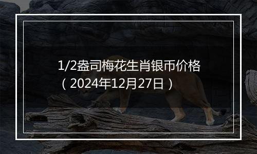 1/2盎司梅花生肖银币价格（2024年12月27日）