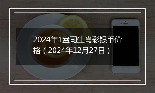 2024年1盎司生肖彩银币价格（2024年12月27日）