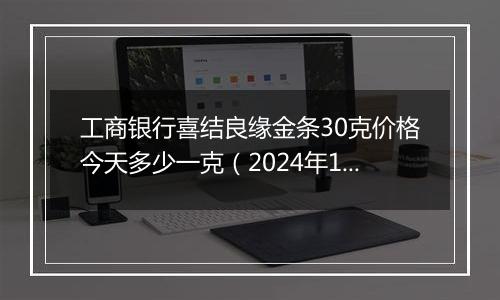 工商银行喜结良缘金条30克价格今天多少一克（2024年12月27日）