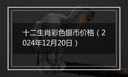 十二生肖彩色银币价格（2024年12月20日）