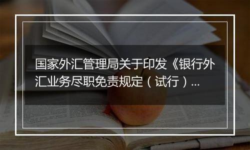 国家外汇管理局关于印发《银行外汇业务尽职免责规定（试行）》的通知