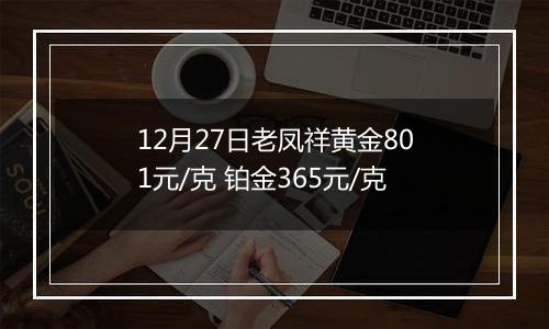 12月27日老凤祥黄金801元/克 铂金365元/克