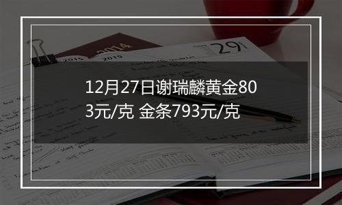 12月27日谢瑞麟黄金803元/克 金条793元/克