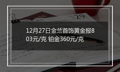 12月27日金兰首饰黄金报803元/克 铂金360元/克