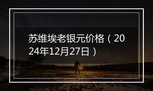 苏维埃老银元价格（2024年12月27日）