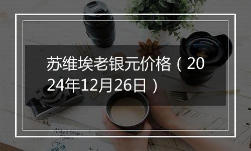 苏维埃老银元价格（2024年12月26日）