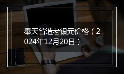 奉天省造老银元价格（2024年12月20日）