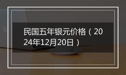 民国五年银元价格（2024年12月20日）