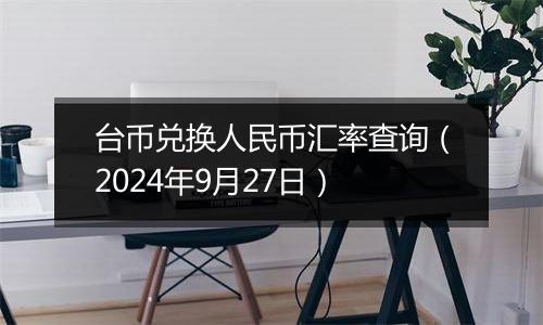 台币兑换人民币汇率查询（2024年9月27日）