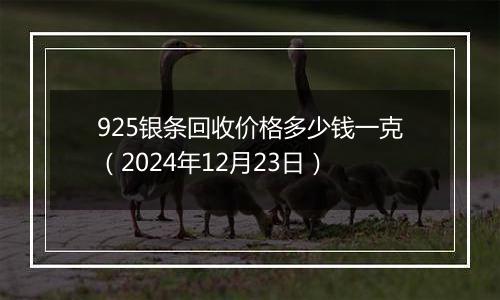 925银条回收价格多少钱一克（2024年12月23日）