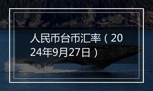 人民币台币汇率（2024年9月27日）