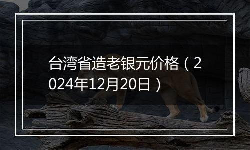 台湾省造老银元价格（2024年12月20日）