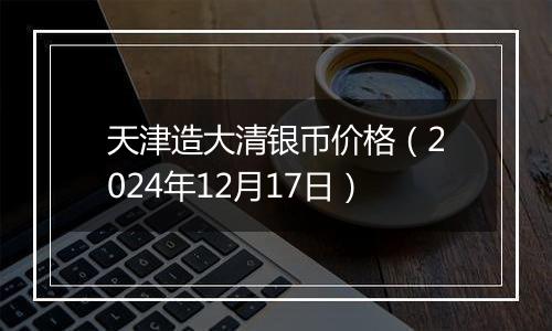 天津造大清银币价格（2024年12月17日）