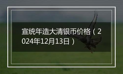 宣统年造大清银币价格（2024年12月13日）