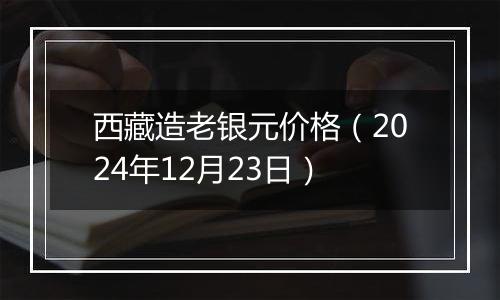 西藏造老银元价格（2024年12月23日）