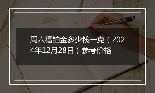 周六福铂金多少钱一克（2024年12月28日）参考价格