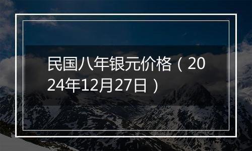 民国八年银元价格（2024年12月27日）