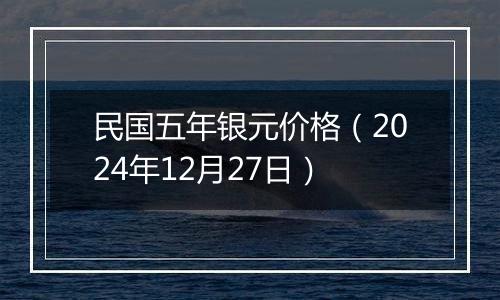 民国五年银元价格（2024年12月27日）