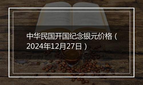 中华民国开国纪念银元价格（2024年12月27日）