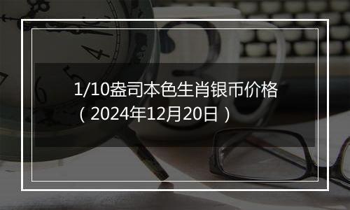 1/10盎司本色生肖银币价格（2024年12月20日）