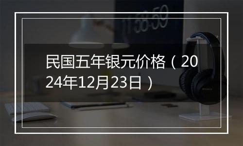 民国五年银元价格（2024年12月23日）