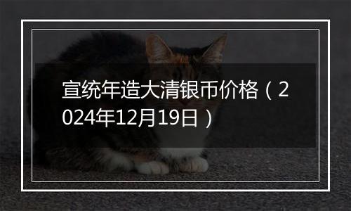 宣统年造大清银币价格（2024年12月19日）