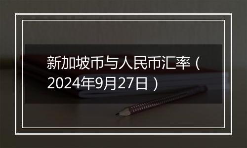 新加坡币与人民币汇率（2024年9月27日）