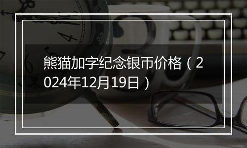 熊猫加字纪念银币价格（2024年12月19日）