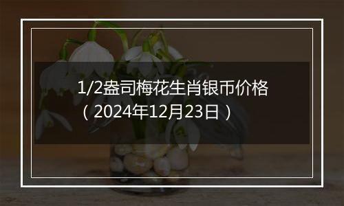 1/2盎司梅花生肖银币价格（2024年12月23日）