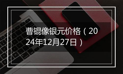 曹锟像银元价格（2024年12月27日）