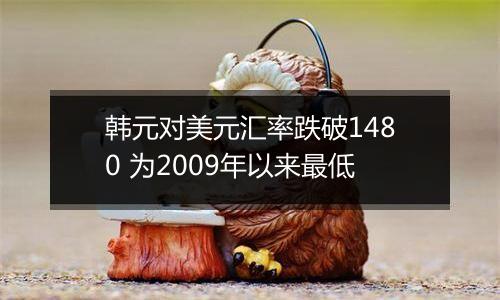 韩元对美元汇率跌破1480 为2009年以来最低