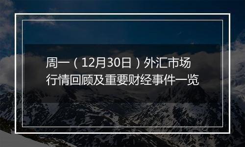 周一（12月30日）外汇市场行情回顾及重要财经事件一览