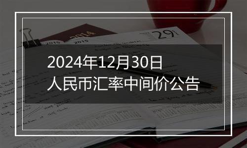 2024年12月30日人民币汇率中间价公告